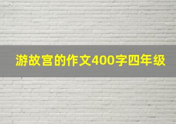 游故宫的作文400字四年级