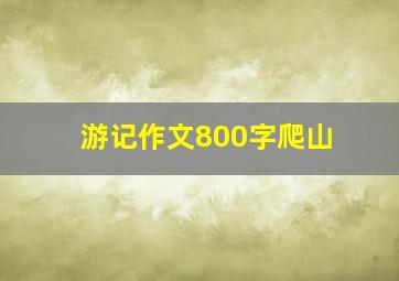 游记作文800字爬山