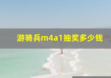 游骑兵m4a1抽奖多少钱