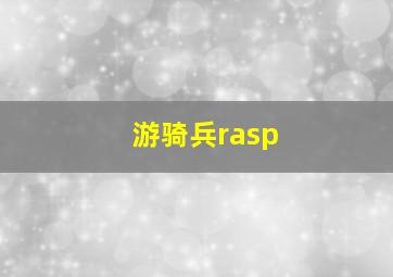 游骑兵rasp