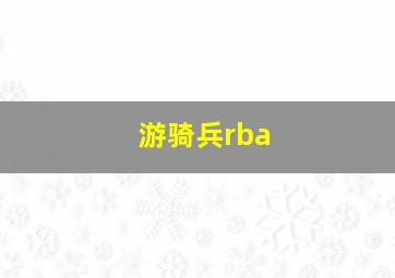 游骑兵rba