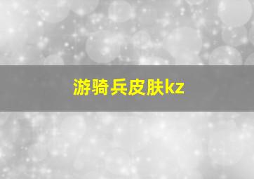 游骑兵皮肤kz