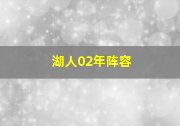 湖人02年阵容