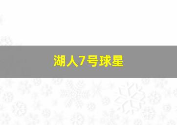 湖人7号球星