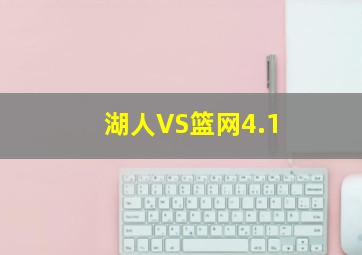 湖人VS篮网4.1