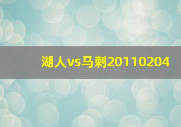 湖人vs马刺20110204