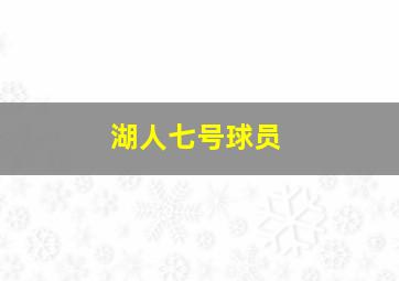 湖人七号球员