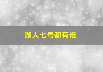 湖人七号都有谁