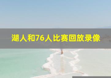 湖人和76人比赛回放录像