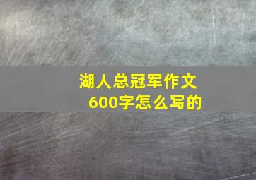 湖人总冠军作文600字怎么写的