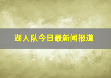 湖人队今日最新闻报道