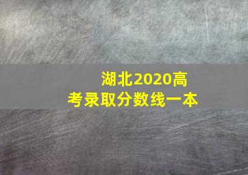 湖北2020高考录取分数线一本