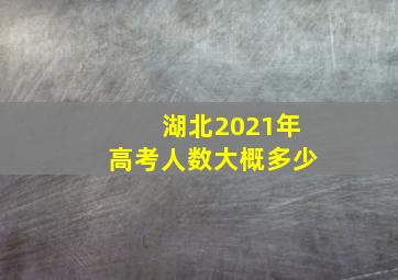 湖北2021年高考人数大概多少