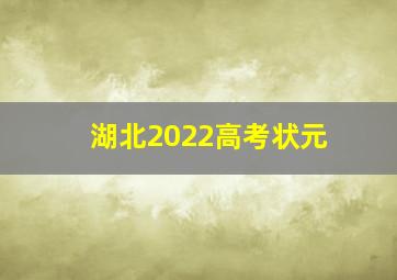 湖北2022高考状元