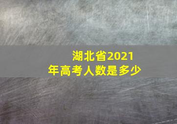 湖北省2021年高考人数是多少