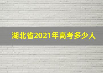 湖北省2021年高考多少人