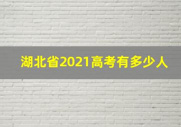 湖北省2021高考有多少人