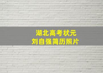 湖北高考状元刘自强简历照片