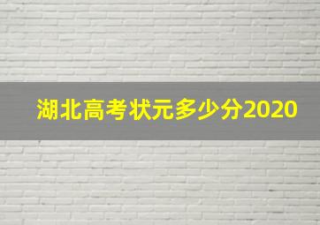 湖北高考状元多少分2020