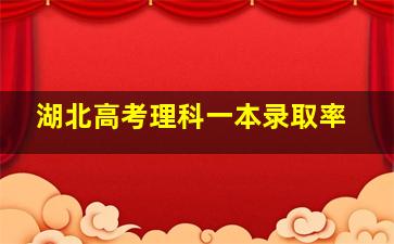 湖北高考理科一本录取率