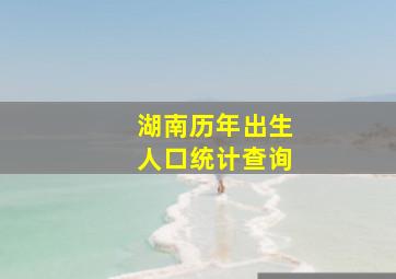 湖南历年出生人口统计查询