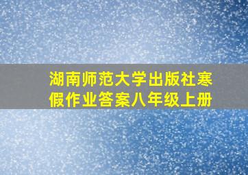 湖南师范大学出版社寒假作业答案八年级上册