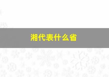 湘代表什么省