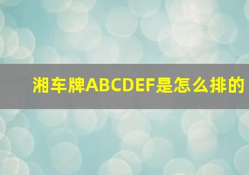 湘车牌ABCDEF是怎么排的