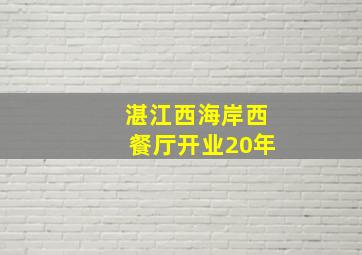 湛江西海岸西餐厅开业20年