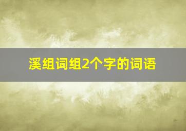 溪组词组2个字的词语