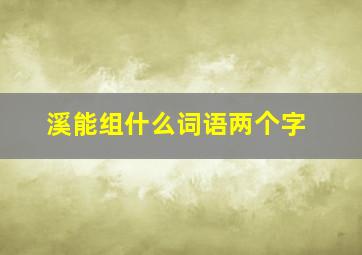 溪能组什么词语两个字