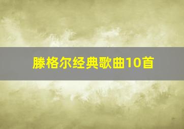 滕格尔经典歌曲10首