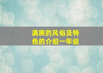 满族的风俗及特色的介绍一年级