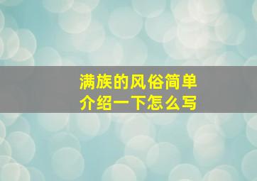 满族的风俗简单介绍一下怎么写