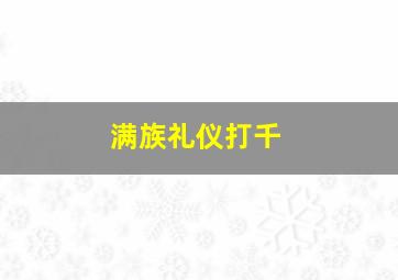 满族礼仪打千