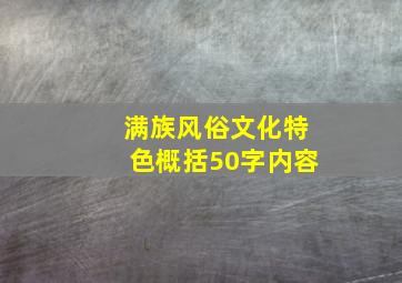 满族风俗文化特色概括50字内容