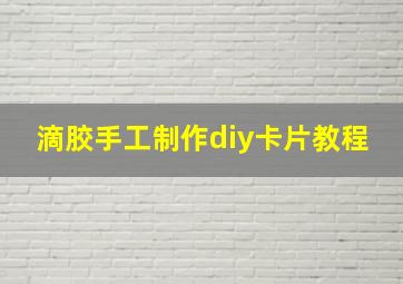 滴胶手工制作diy卡片教程