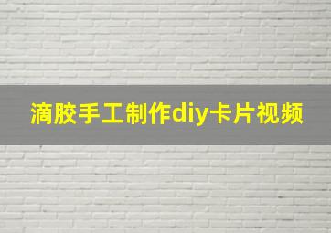 滴胶手工制作diy卡片视频