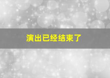 演出已经结束了