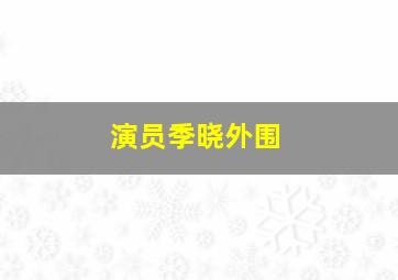 演员季晓外围