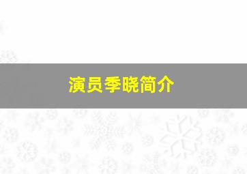 演员季晓简介