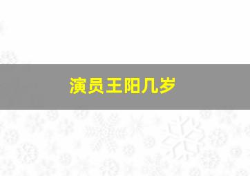 演员王阳几岁