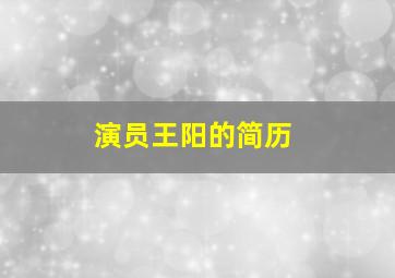 演员王阳的简历