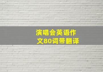 演唱会英语作文80词带翻译