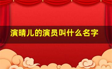 演晴儿的演员叫什么名字