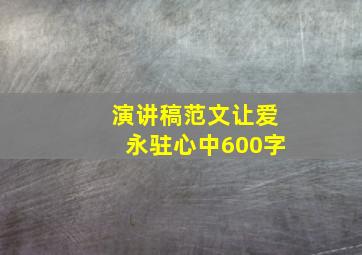 演讲稿范文让爱永驻心中600字