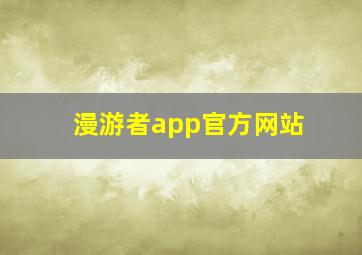 漫游者app官方网站