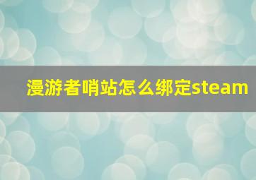 漫游者哨站怎么绑定steam