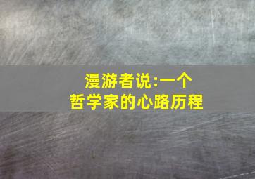 漫游者说:一个哲学家的心路历程