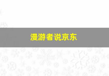 漫游者说京东